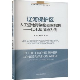 辽河保护区人工湿地污染物去除机制——以七星湿地为例 9787511147608 段亮 等