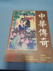 中华传奇 大型文学双月刊