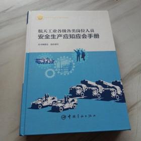 航天工业各级各类岗位人员安全生产应知应会手册