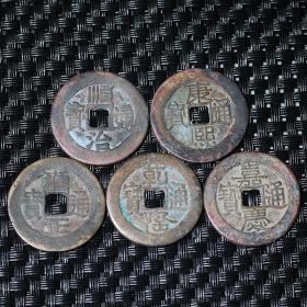 收自农村包老真品黄铜清朝五帝钱五个黄铜铜钱镇宅保平安25MM