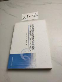 社会阶层结构变迁与思想政治教育互动研究（1978-2012）