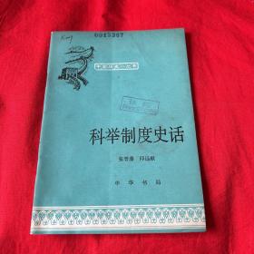 中国历史小丛书：科举制度史话（馆藏）1980年4月第二版北京第二次印刷，以图片为准