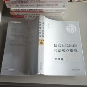 最高人民法院司法观点集成 刑事卷（新编版 套装共5册）