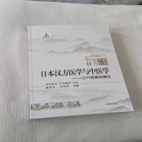 日本汉方医学与中医学江户医索纵横谈