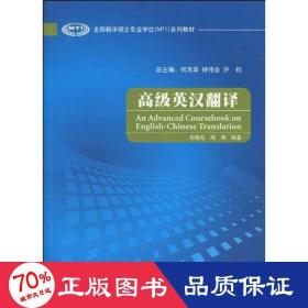 英汉翻译(翻译硕士专业系列教材) 语言－汉语 何其莘 仲伟合 许钧   新华正版