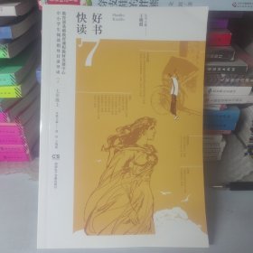 好书快读·教育部基础教育课程教材发展中心中小学生阅读指导目录导读·初中七年级