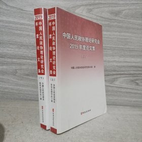 中国人民政协理论研究会2019年度论文集（上下）
