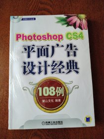 Photoshop CS4平面广告设计经典108例