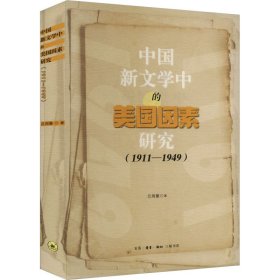 中國(guó)新文學(xué)中的美國(guó)因素研究(1911-1949)