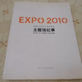 EXPO2010中国2010年上海世博会主题馆纪事