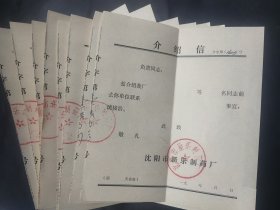 空白介绍信8张 90年代 沈阳市新乐制药厂 也可以单张出