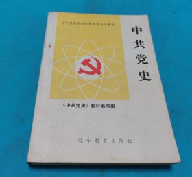 中共党史