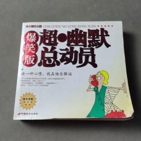 超級幽默總動員:爆笑版