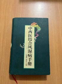 中西医结合风湿病手册