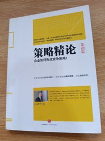 策略精论·基础篇：企业如何形成竞争策略？