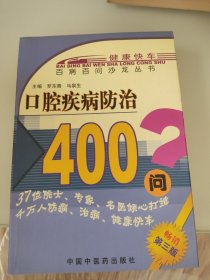 百病百问沙龙丛书：口腔疾病防治400问。