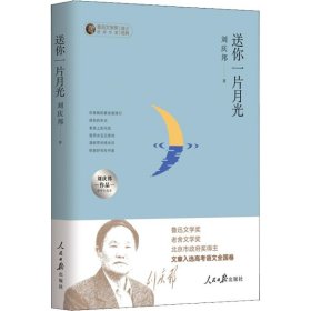 送你一片月光：刘庆邦作品中学生读本