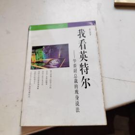 我看英特尔：华裔副总裁的现身说法