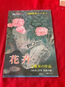 花卉 王庆昇作品（人民中国 1989年）16开本挂历