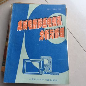 集成电路彩色电视机分析与修理