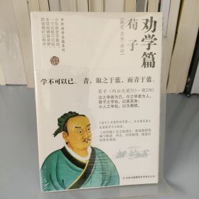 劝学篇：荀子