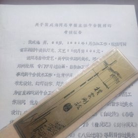 张成海申报主任舞台技师的考核报告（河南省京剧团，油印本）