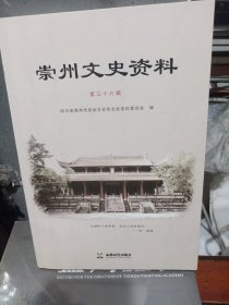 崇州文史资料（第三十六辑）