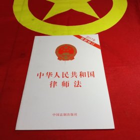 中华人民共和国律师法（2017年最新修订）