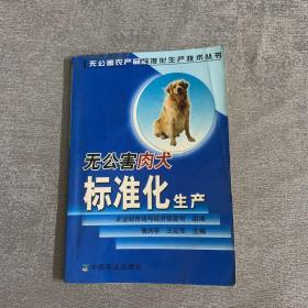 无公害肉犬标准化生产