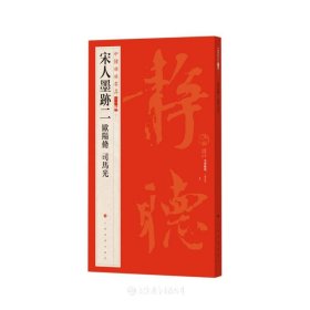 宋人墨迹二欧阳修司马光(中国碑帖名品二编）