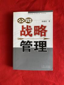 公司战略管理【大32开本见图】A10
