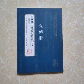 中国地方志分类史料丛刊目录宣传册