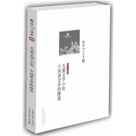 儿童文学小论:中国新文学的源流