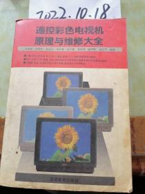 遙控彩色電視機原理與維修大全