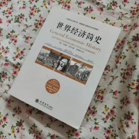 世界经济简史——被看作是研究资本主义理论方面的经典读本，与马克思《资本论》齐名的经济学著作