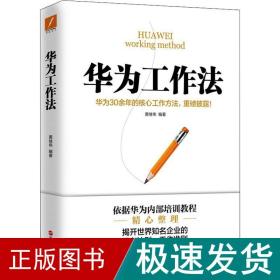 华为工作 管理实务 黄继伟 新华正版