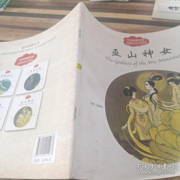 幼学启蒙丛书——中国名胜传说4 巫山神女（中英对照）