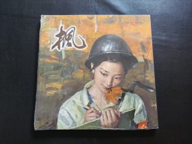 枫，大开本