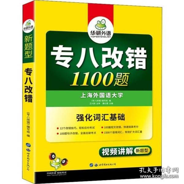 2016专八改错新题型 华研外语英语专业8级改错1100题