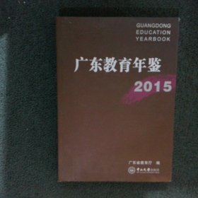 广东教育年鉴2015