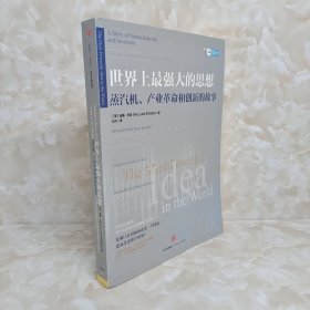 世界上最强大的思想：蒸汽机、产业革命和创新的故事 包邮