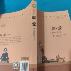 简爱 名家名译 世界经典文学名著