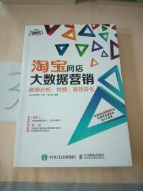 淘宝网店大数据营销：数据分析、挖掘、高效转化