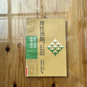 理性预期：八十年代的宏观经济学