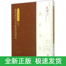 北京西山大觉寺藏清代契约文书整理及研究