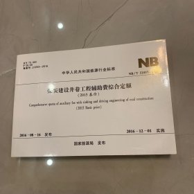 中华人民共和国能源行业标准 煤炭建设 2015基价 2016实施