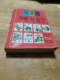 中草药图谱与验方