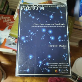 内在的宇宙：出生星图解析指南