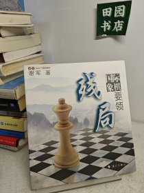 谢军教你下国际象棋系列：国际象棋残局要领