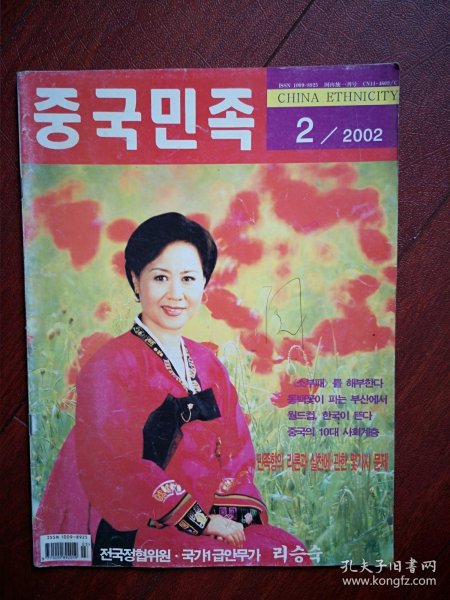 巜中国民族》(朝鲜文)2002年总80期，封面朝鲜族妇女，2002日韩世界杯足球赛介绍，